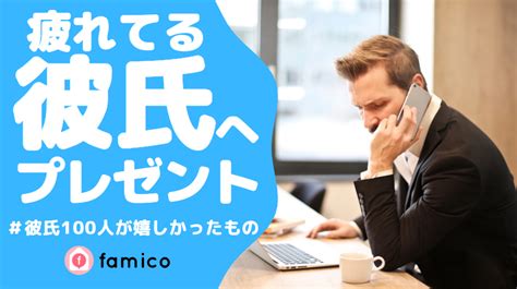 仕事で疲れてる彼氏 プレゼント|仕事に疲れてる男性へプレゼント！彼氏や旦那が喜ぶ。